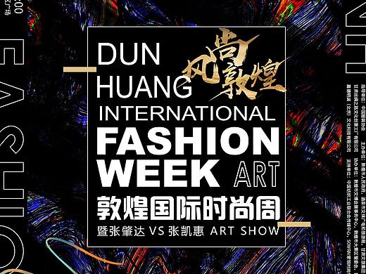 2021敦煌国际时尚周
