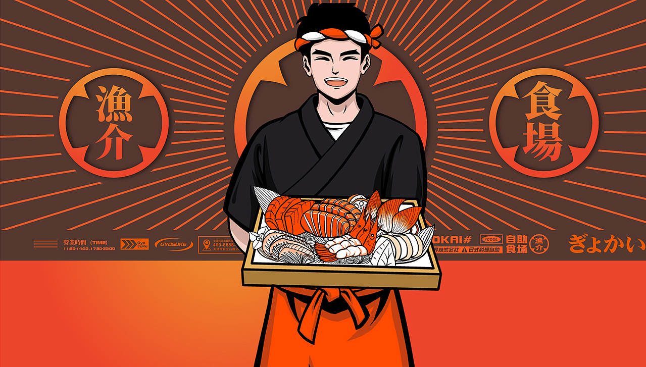 渔介自助日料全案