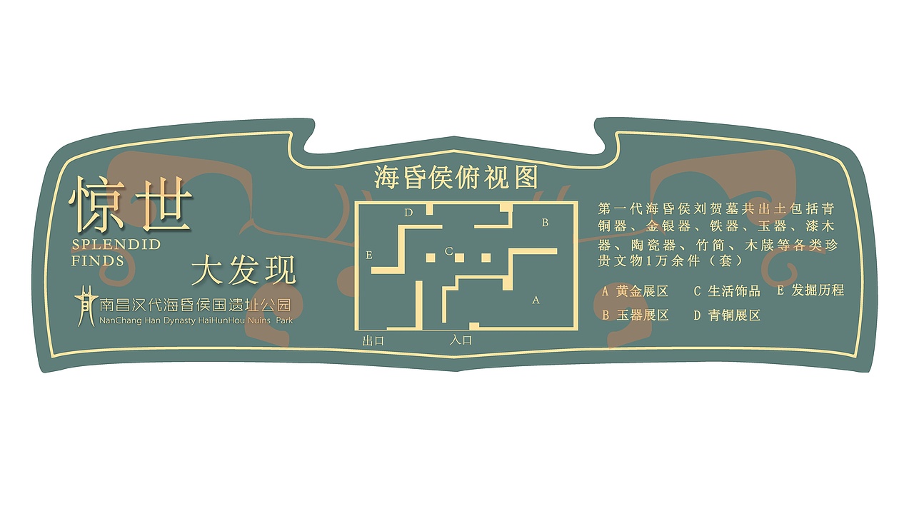 南昌汉代海昏侯国遗址公园导示设计