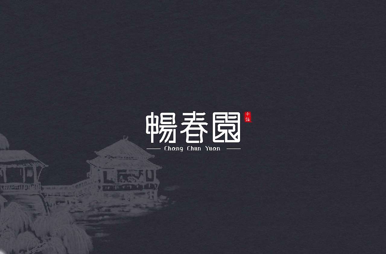 畅春园钢笔造字（图ZMTk1NDY0OTAw） - 字体/字形 - 站酷设计师sherry廖原创素材 - 站酷ZCOOL