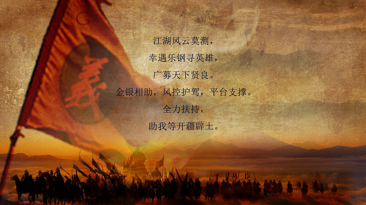 乐钢英雄会盟主江湖聚义,勇者显胜招募英雄上海