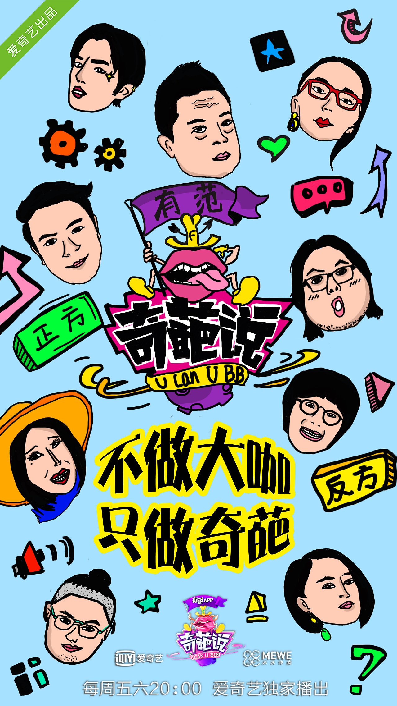 奇葩说辩题海报