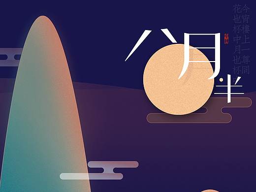 中秋（個(gè)人主頁(yè)-ZMjcwMTk0MzY=） - 海報(bào) - 站酷設(shè)計(jì)師Rychee原創(chuàng)素材 - 站酷ZCOOL