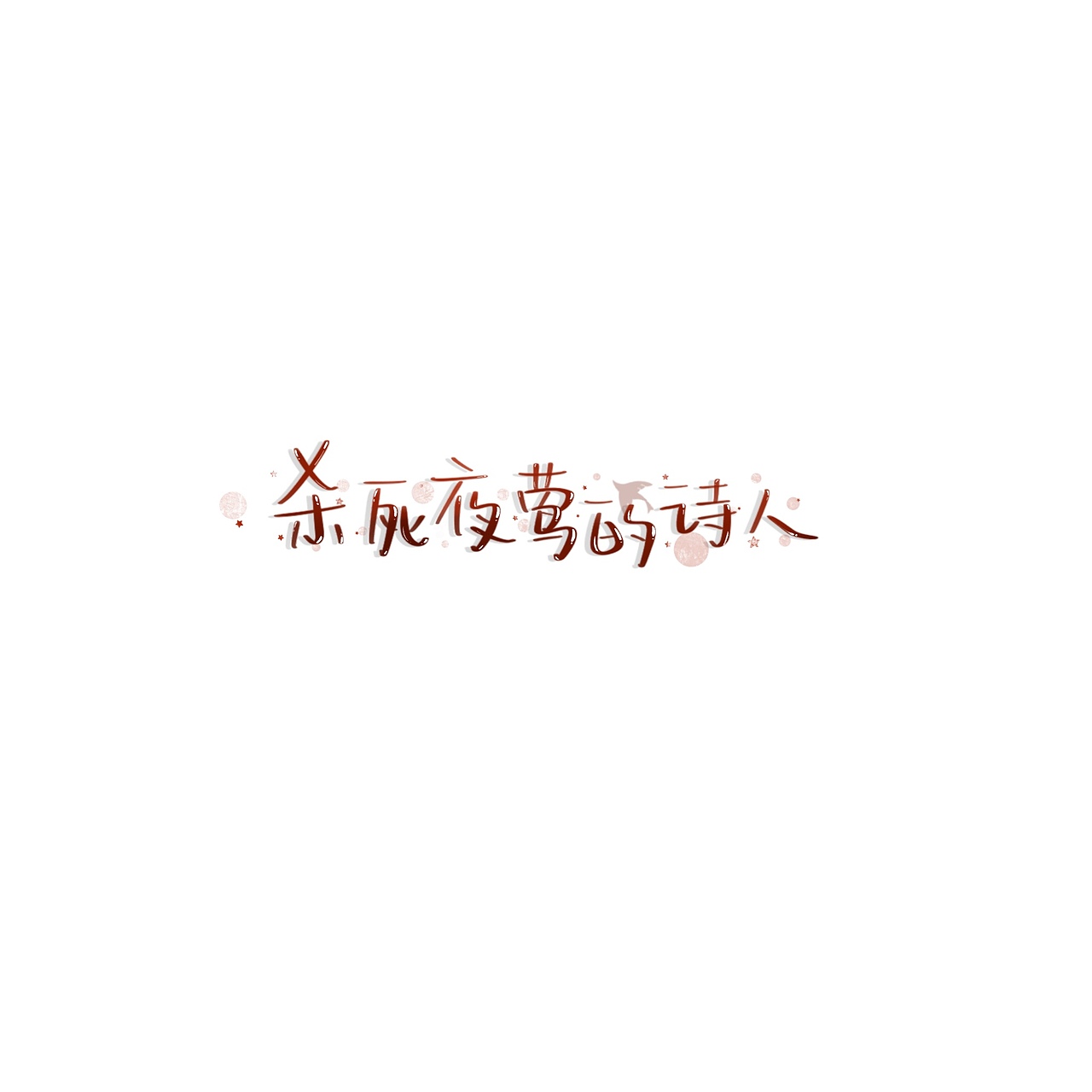 字体设计 手写水印id（图ZMjEwMjg5MjU2） - 字体/字形 - 站酷设计师池星子原创素材 - 站酷ZCOOL