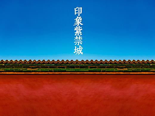 印象紫禁城
