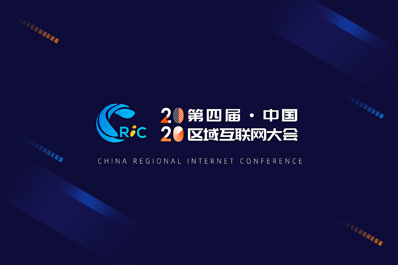 2020-第四届区域互联网大会
