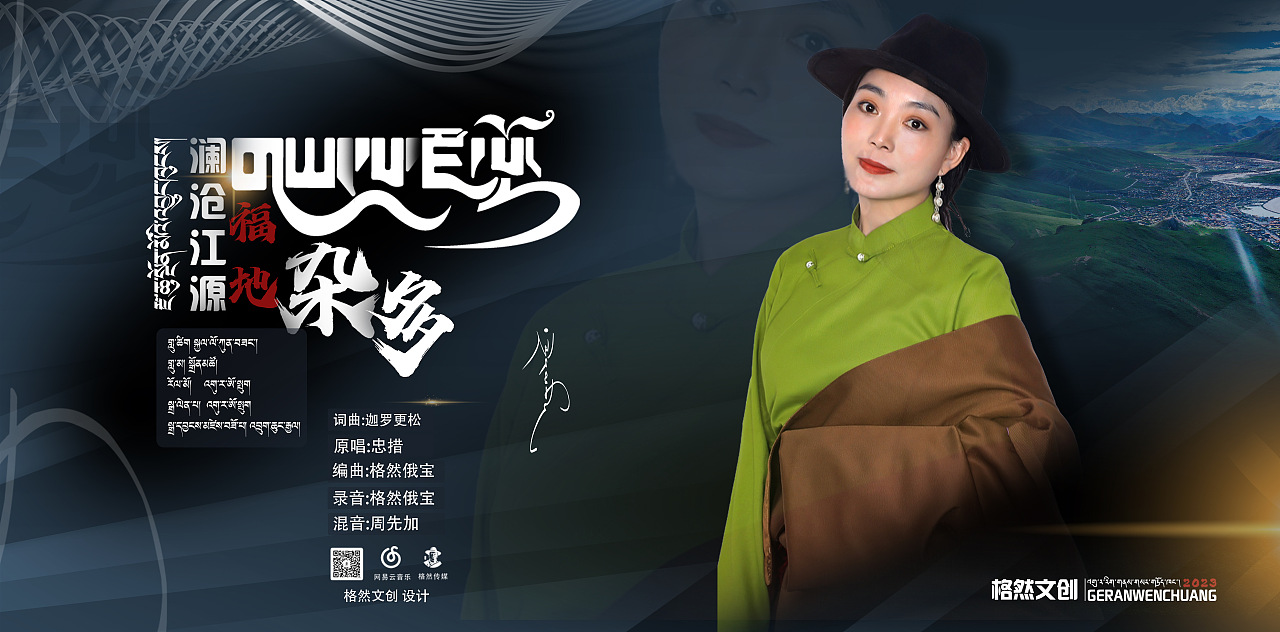 青海•格然文创 歌手海报 作品集【2024】（图ZMzc0OTI3NDI4） - AI作品 - 站酷设计师GeRan传媒原创素材 - 站酷ZCOOL