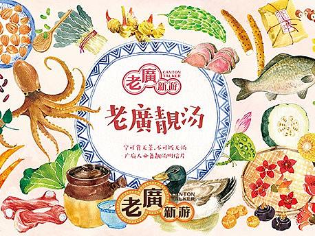 老广新游/广府文化/岭南文化/传统文化/广府靓汤
