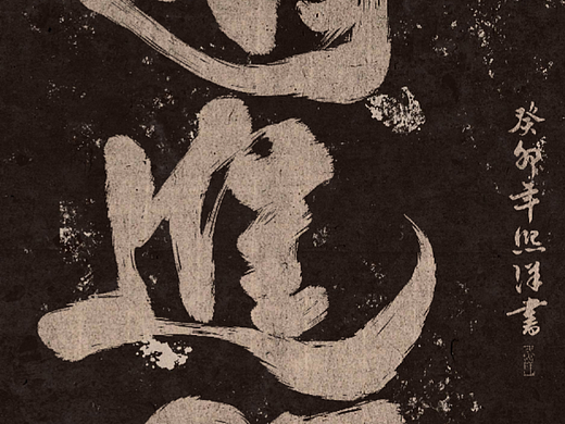 手写作品|仿碑拓效果