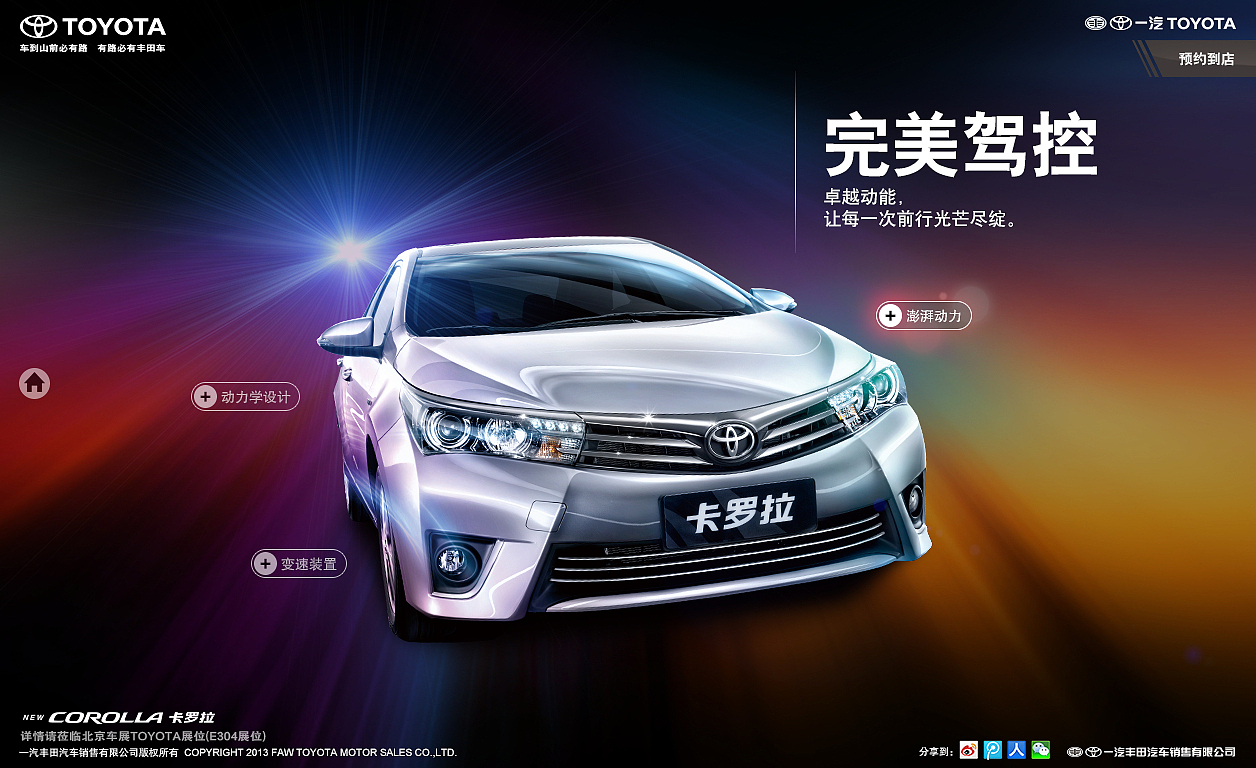 2014款卡罗拉上市PC+移动端网站