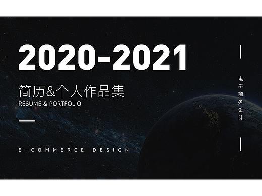 2020-2021年简历x个人作品集