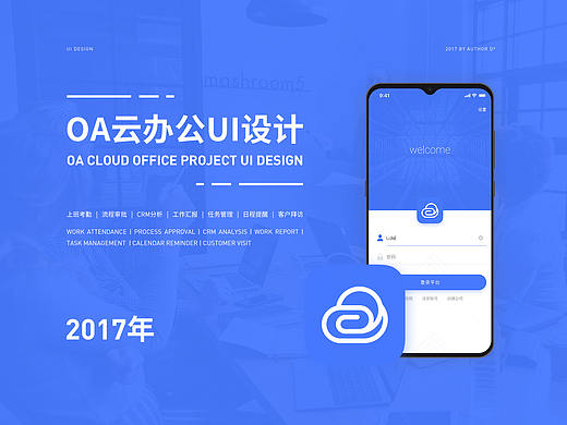 OA云办公UI设计（2017年）