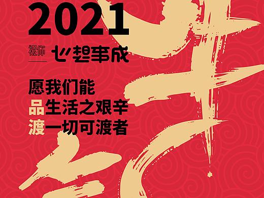 公司春节海报（个人主页-ZNTAzOTQ1NDA=） - 海报 - 站酷设计师我就是个垃圾原创素材 - 站酷ZCOOL