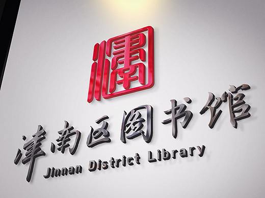 图文标志图书馆logo设计