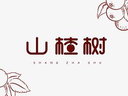 山楂树-8月字体练习