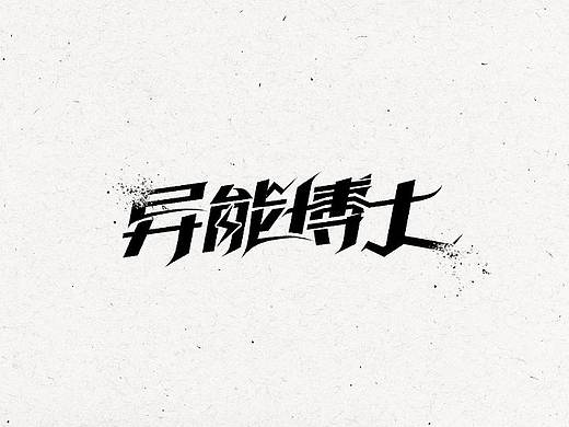 1（个人主页-ZMzA1MzkwMTI=） - 字体/字形 - 站酷设计师你的逾期原创素材 - 站酷ZCOOL