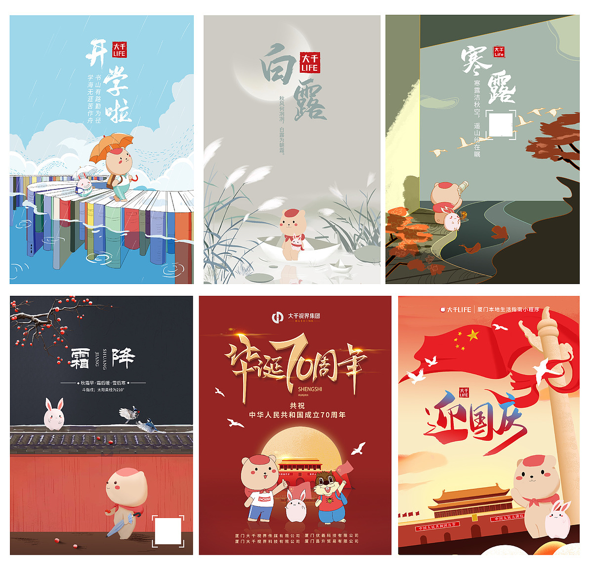 ip形象主题节日节气海报