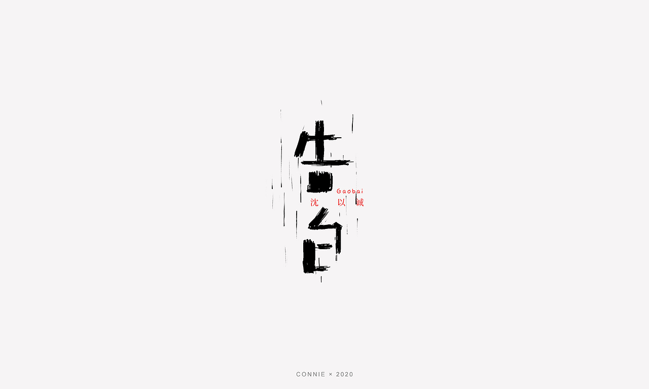 字体设计--手写（图ZMTk0MzczMDk2） - 字体/字形 - 站酷设计师琪琪呀原创素材 - 站酷ZCOOL