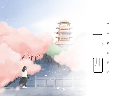 「二十四节气」插画合集