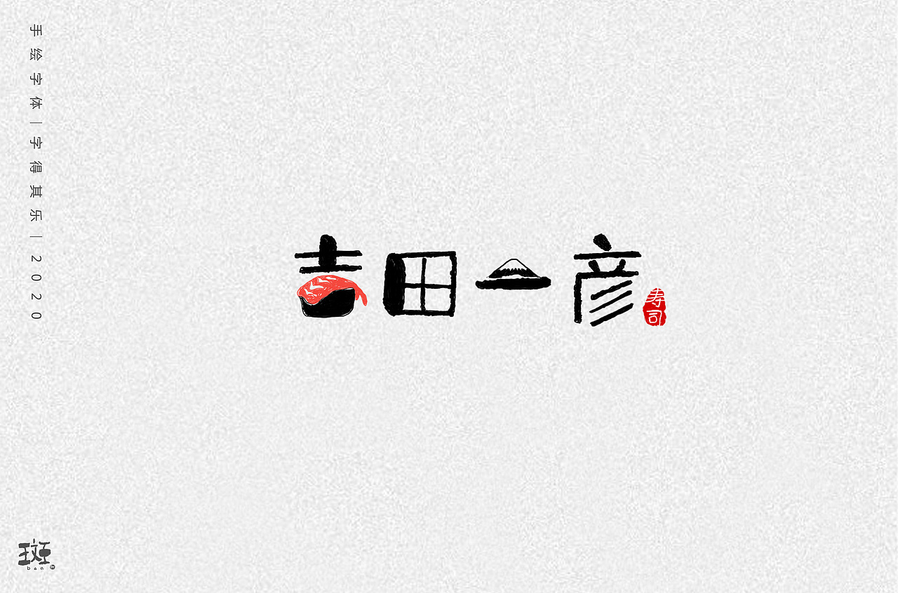 字得其乐（图ZMTk1MzEyNjg0） - 字体/字形 - 站酷设计师斑马先森0原创素材 - 站酷ZCOOL