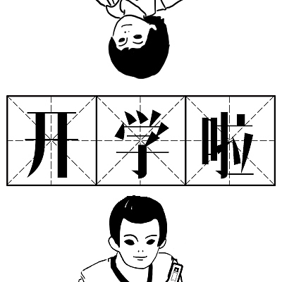 某个国内敢说第二没人敢说第一的开学季海报