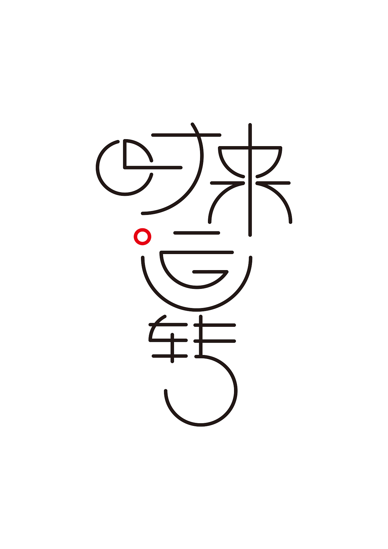 时来运转|平面|字体/字形|逅浪_原创作品-站酷zcool