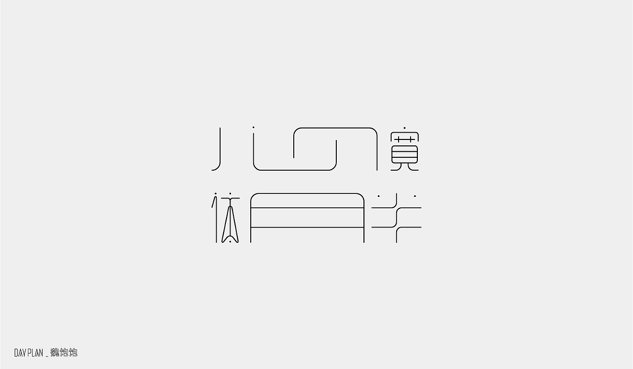 2020 FONT DAY PLAN（图ZMjM3MTUwNTg0） - 字体/字形 - 站酷设计师魏饱饱原创素材 - 站酷ZCOOL