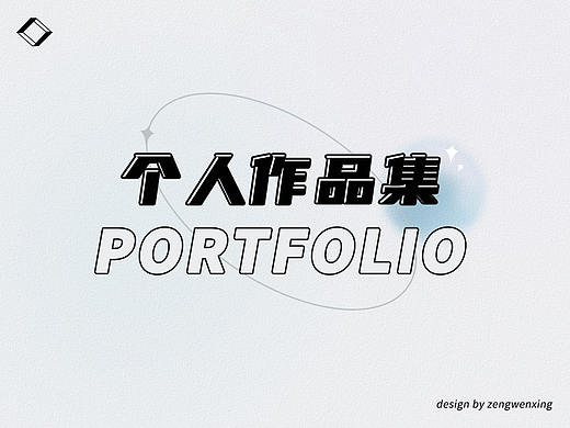 个人作品集