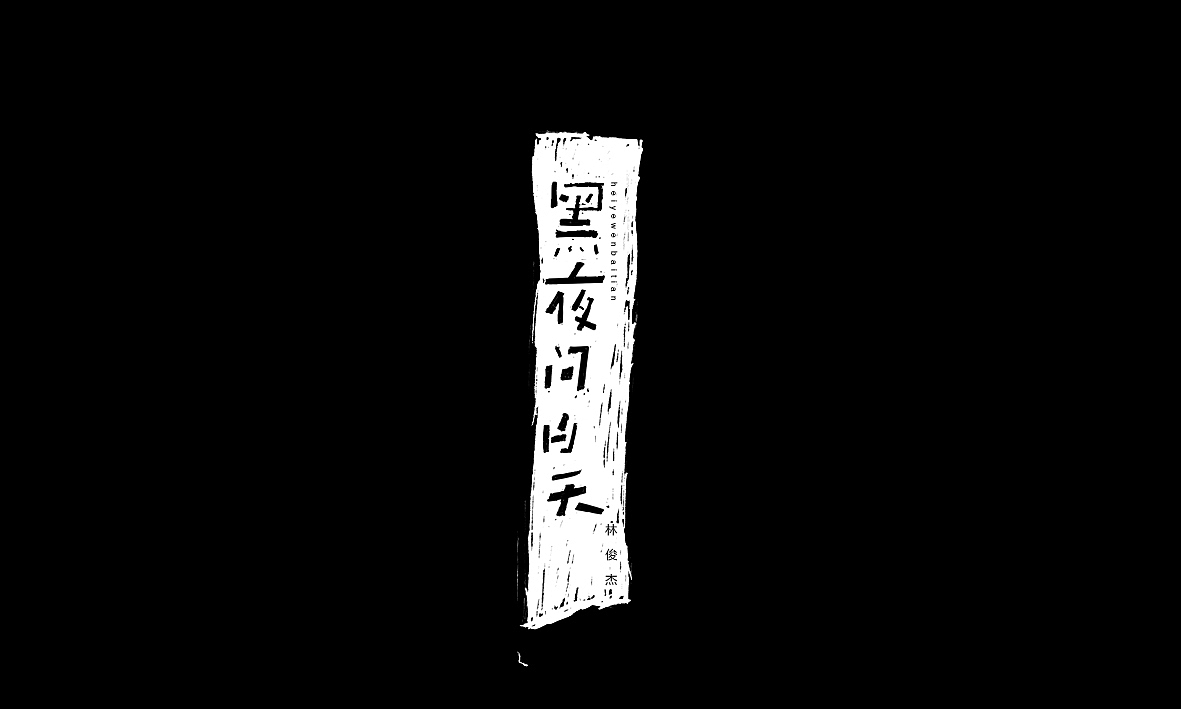 50首情歌（图ZMTAxMzk1MTM2） - 字体/字形 - 站酷设计师Romant1c3原创素材 - 站酷ZCOOL