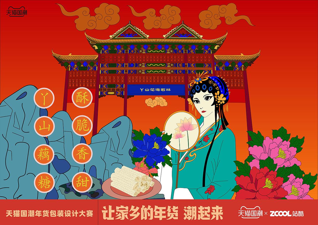 安徽-丫山藕糖（图ZMjQxMDI4MjUy） - 包装 - 站酷设计师沁荷离畔原创素材 - 站酷ZCOOL