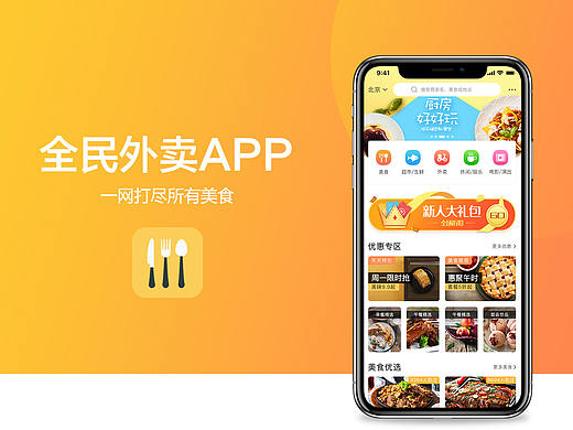 全民外卖App界面设计