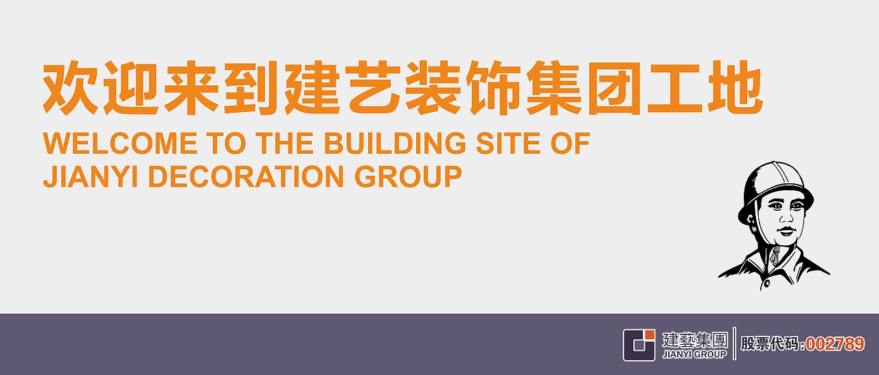 建艺集团工地视觉识别系统CI（部分）（图ZMjEyMDkxMTQ0） - 品牌 - 站酷设计师youngziv原创素材 - 站酷ZCOOL