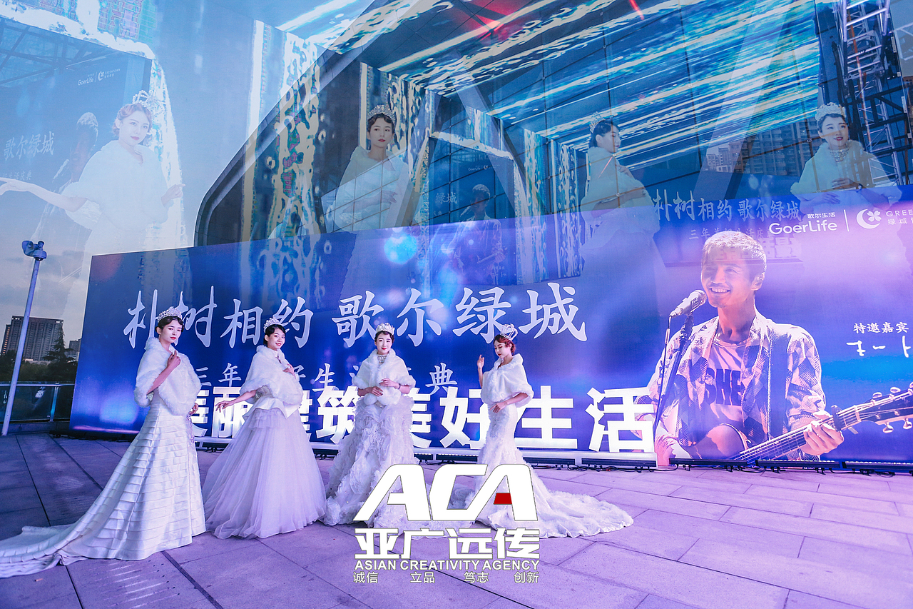 2019亚广远传&歌尔绿城 三周年美好生活庆典