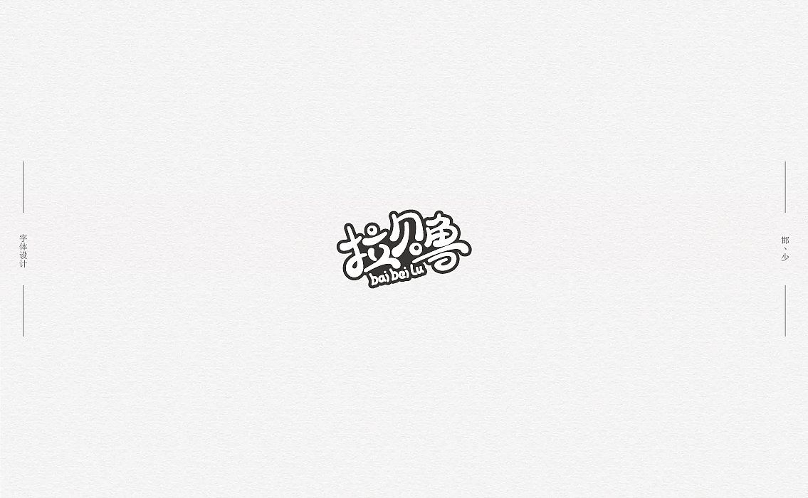 2018丨夏字集。。。（图ZMTI2NDIxODcy） - 字体/字形 - 站酷设计师Brand_邯少原创素材 - 站酷ZCOOL