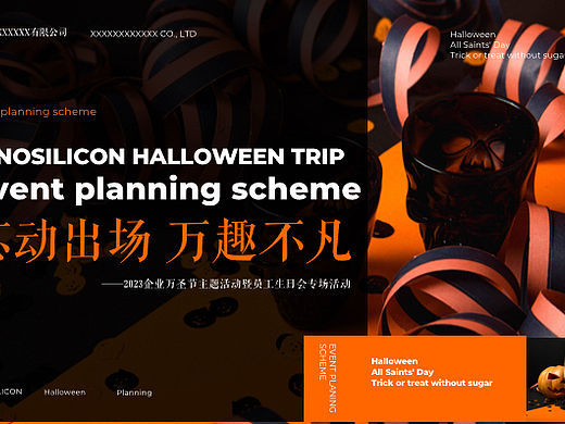 2023企业万圣节暨员工生日会专场主题活动策划案