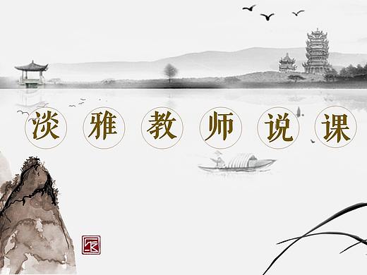 中国风淡雅水墨教师教学说课教育培训PPT模板