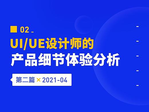 产品细节体验分析
