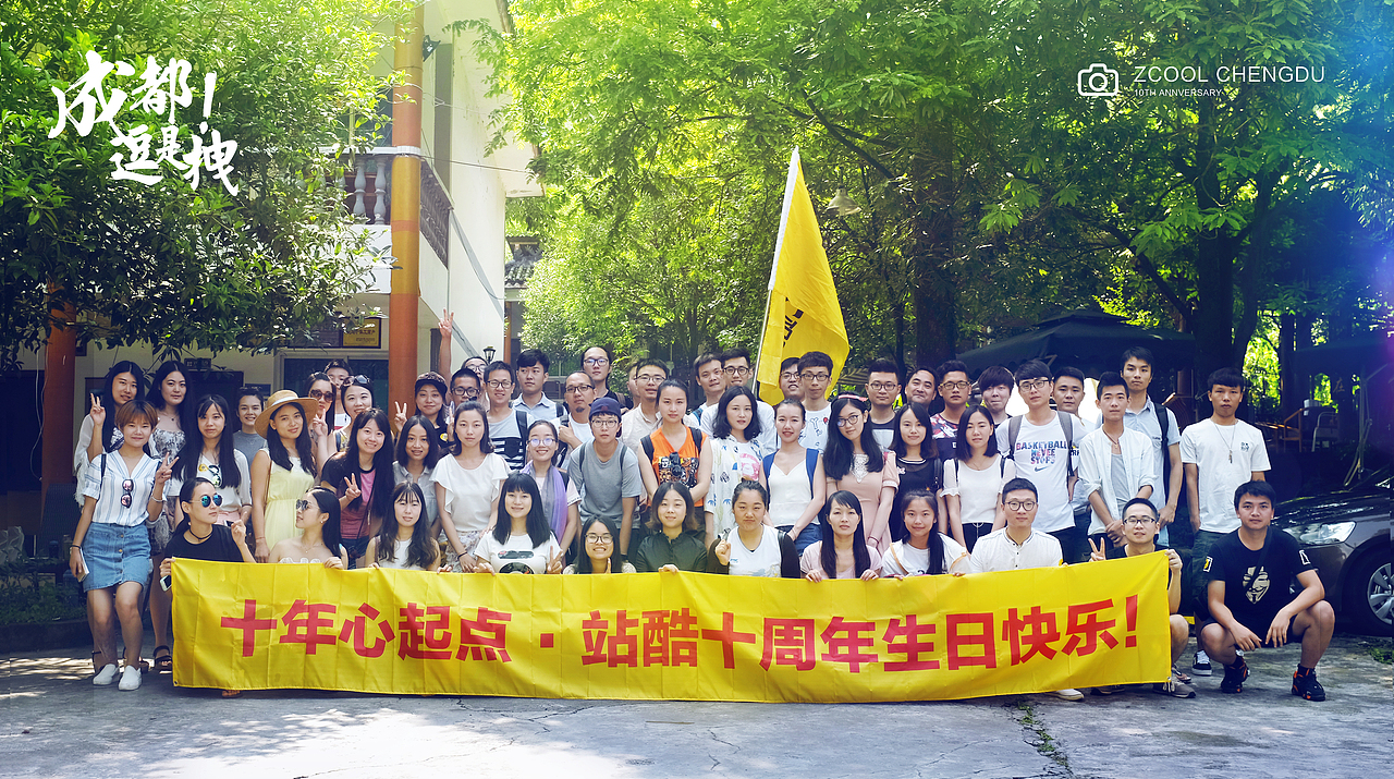 站酷十周年大Party-成都站「六小分队」