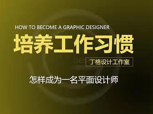 怎样成为一名平面设计师-培养工作习惯（个人主页-ZMTMxNjY2MA==） - 平面 - 站酷设计师平面设计师丁格原创素材 - 站酷ZCOOL