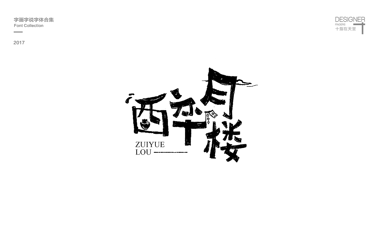 字画字说字体设计二