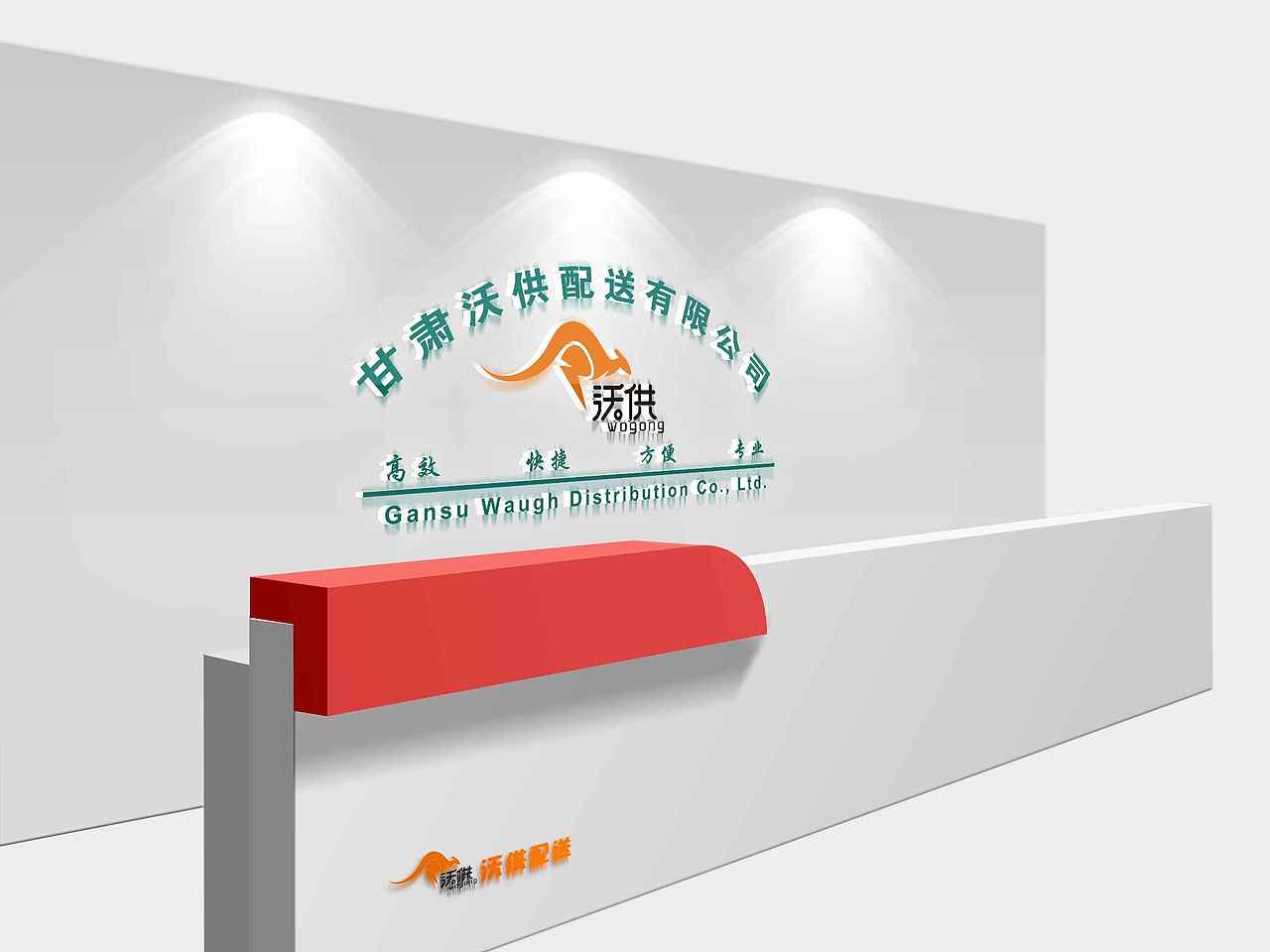 甘肃沃供配送有限公司背景墙（图ZMTAwNDkwMTg0） - 宣传物料 - 站酷设计师孤独的战鹰原创素材 - 站酷ZCOOL