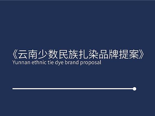 云南少数民族扎染品牌提案