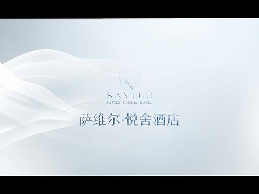 萨维尔 悦舍酒店