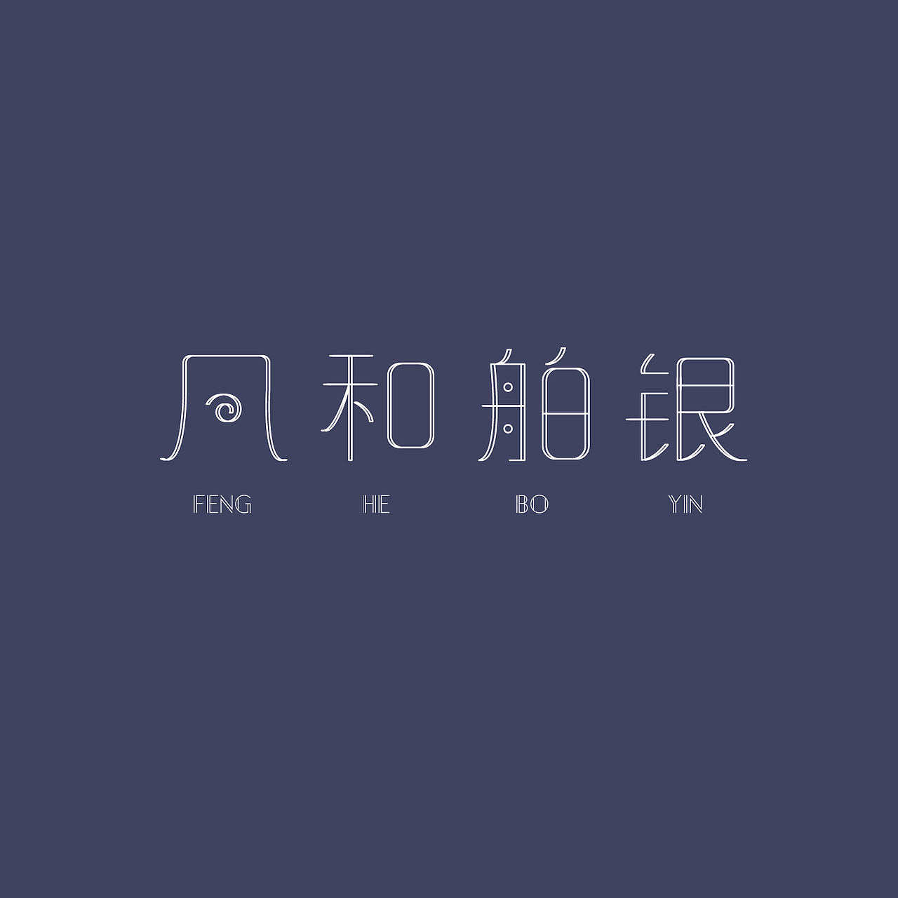 字体设计合集（图ZODc1NjM5NjQ=） - 字体/字形 - 站酷设计师栗子逗原创素材 - 站酷ZCOOL