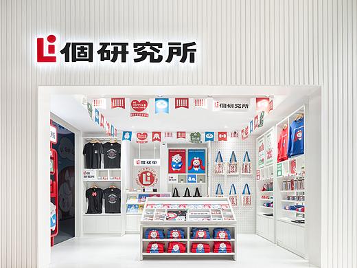 立白集团文创店 —— Li 個研究所