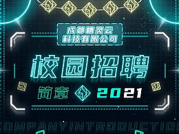 校园招聘