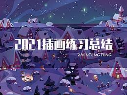 2021插画练习总结