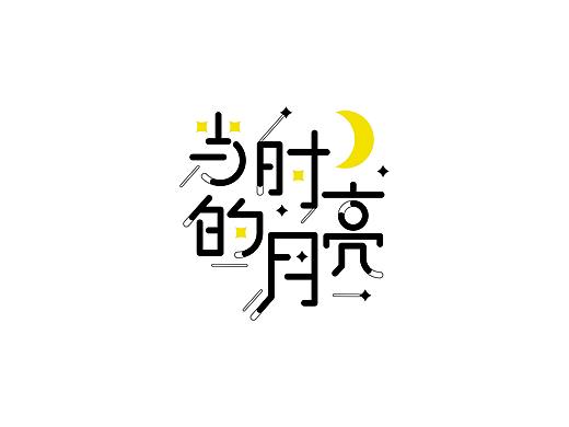 字体练习第一弹（个人主页-ZNTg4OTU4Mjg=） - 字体/字形 - 站酷设计师木子的彗心原创素材 - 站酷ZCOOL