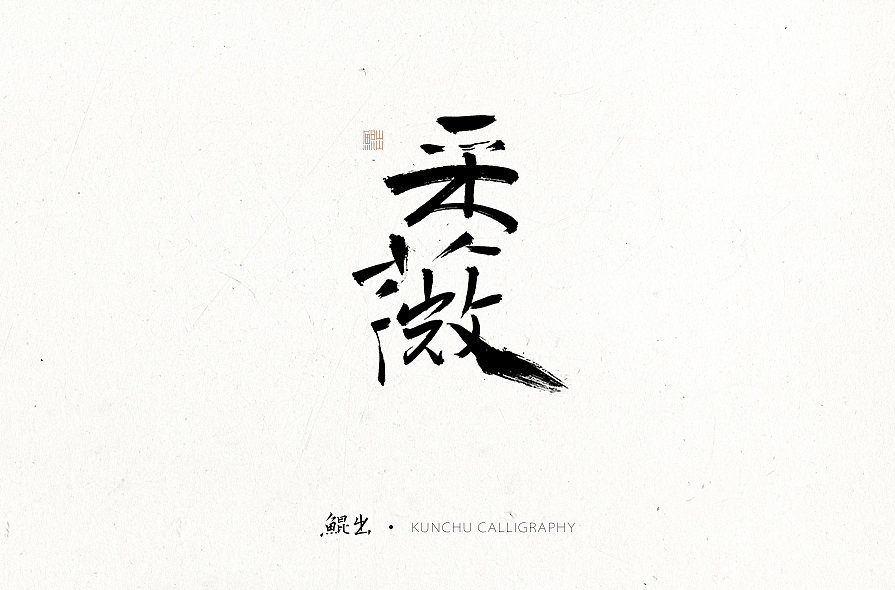 林樸-手书-黑白古风（图ZNzA1NjY4OTY=） - 字体/字形 - 站酷设计师韩林朴原创素材 - 站酷ZCOOL