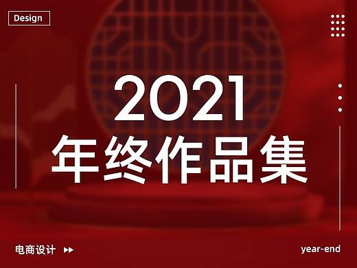 2020年终总结（个人主页-ZNTAzOTMyMTY=） - 电商 - 站酷设计师yangtianJAY原创素材 - 站酷ZCOOL